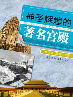cover image of 神圣辉煌的著名宫殿